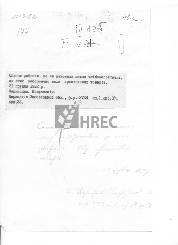 Список районів, що не виконали плани хлібозаготівель, до яких заборонено ввіз промислових товарів