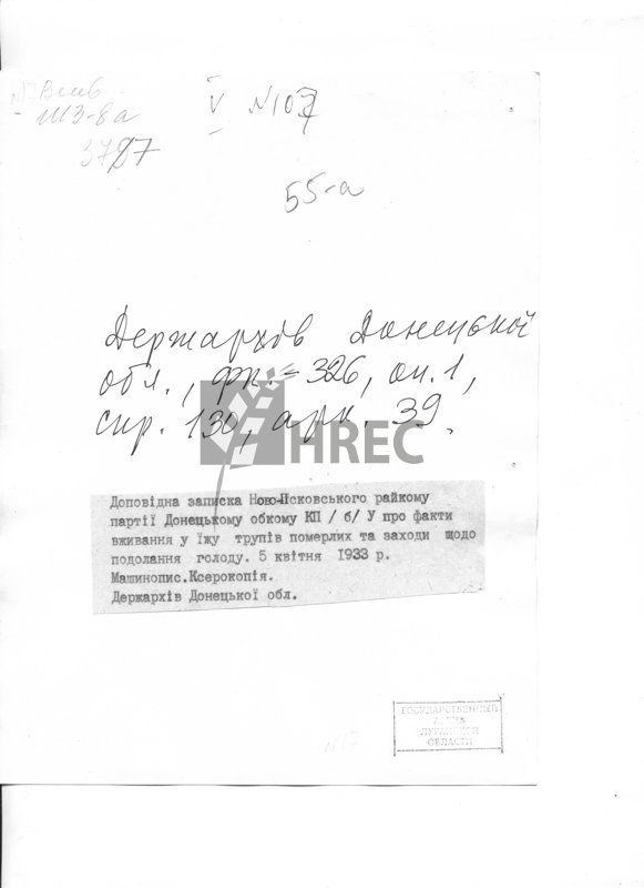 Доповідна записка Ново-Псковського райокому партії Донецькому обкому КП(б)У про факти вживання у їжу трупів померлих та заходи щодо подолання голоду