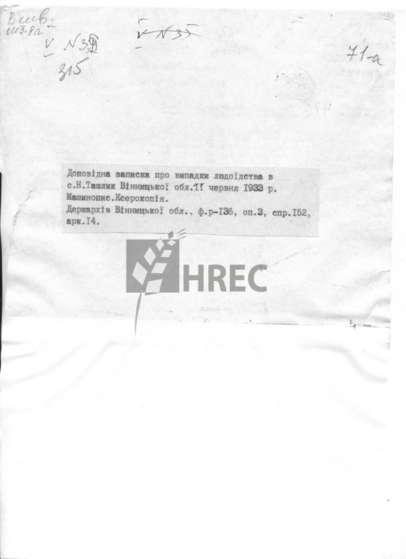 Доповідна записка про випадки людоїдства