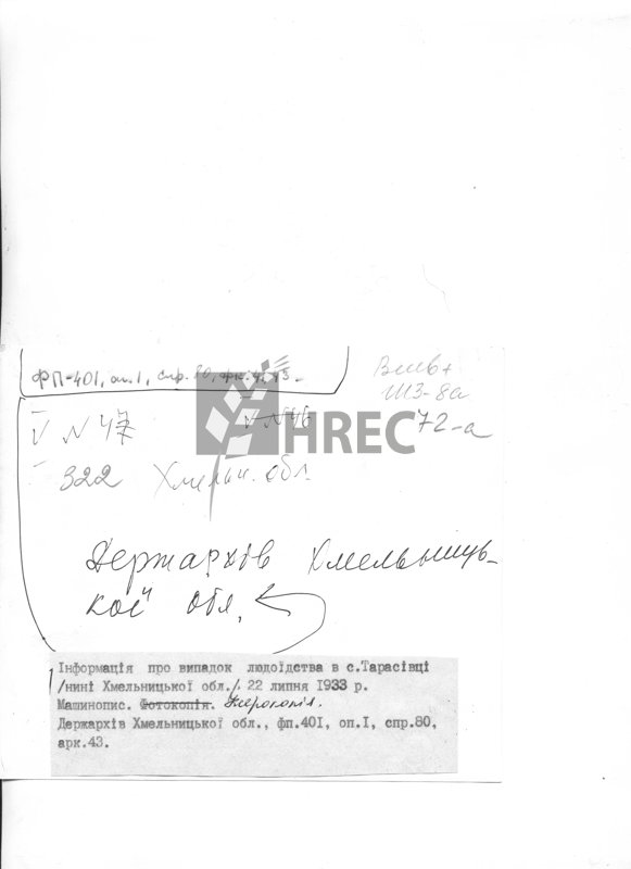 Інформація про випадок людоїдства в с. Тарасівці